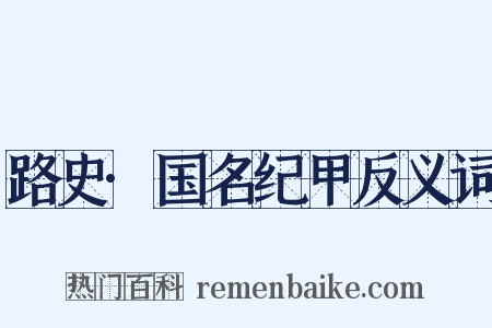 路史·国名纪甲反义词是什么意思的图片